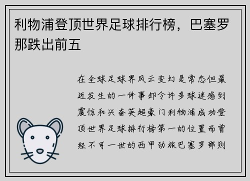 利物浦登顶世界足球排行榜，巴塞罗那跌出前五