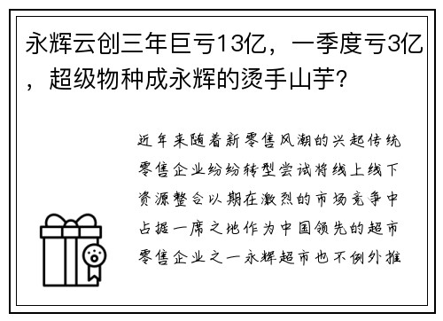 永辉云创三年巨亏13亿，一季度亏3亿，超级物种成永辉的烫手山芋？