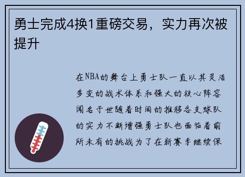 勇士完成4换1重磅交易，实力再次被提升