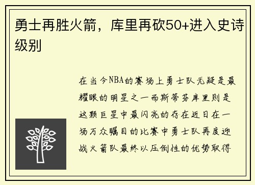 勇士再胜火箭，库里再砍50+进入史诗级别