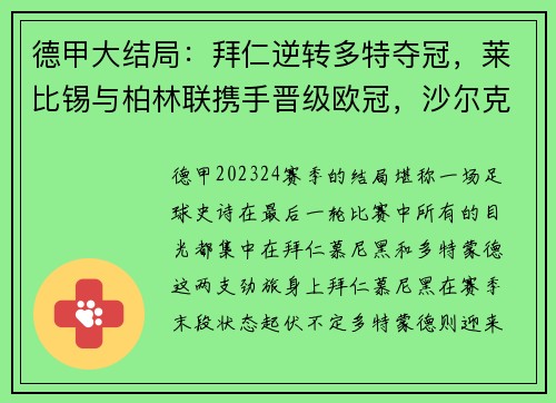 德甲大结局：拜仁逆转多特夺冠，莱比锡与柏林联携手晋级欧冠，沙尔克黯然降级