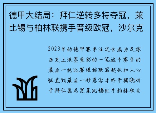 德甲大结局：拜仁逆转多特夺冠，莱比锡与柏林联携手晋级欧冠，沙尔克不幸降级