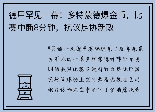 德甲罕见一幕！多特蒙德爆金币，比赛中断8分钟，抗议足协新政