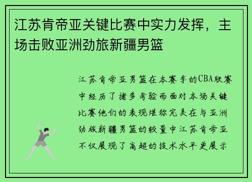 江苏肯帝亚关键比赛中实力发挥，主场击败亚洲劲旅新疆男篮