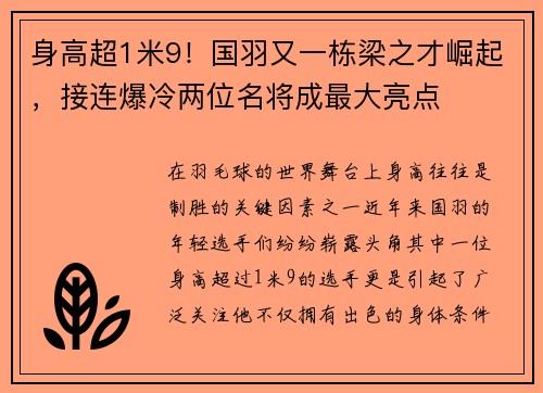 身高超1米9！国羽又一栋梁之才崛起，接连爆冷两位名将成最大亮点