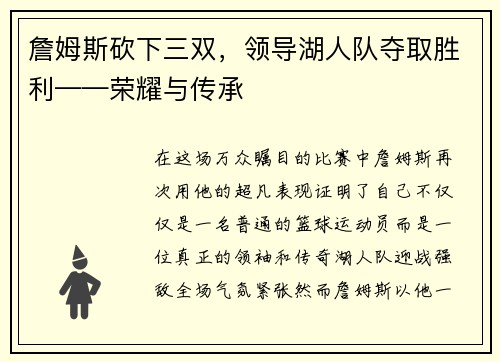 詹姆斯砍下三双，领导湖人队夺取胜利——荣耀与传承