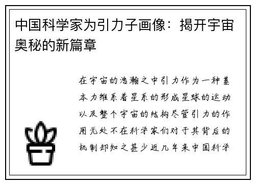 中国科学家为引力子画像：揭开宇宙奥秘的新篇章