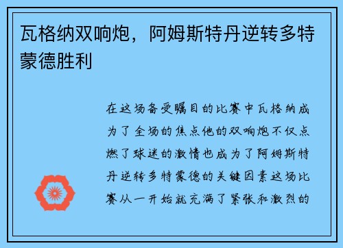 瓦格纳双响炮，阿姆斯特丹逆转多特蒙德胜利