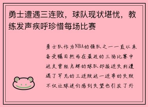 勇士遭遇三连败，球队现状堪忧，教练发声疾呼珍惜每场比赛