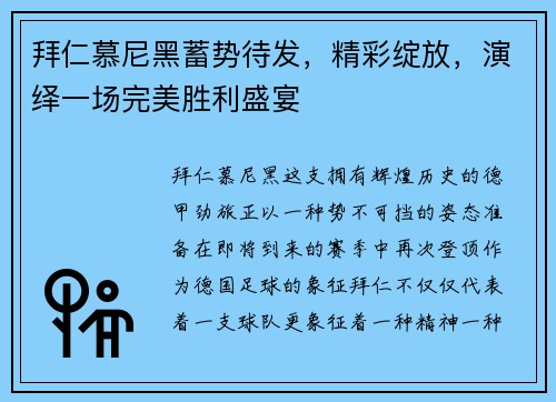 拜仁慕尼黑蓄势待发，精彩绽放，演绎一场完美胜利盛宴