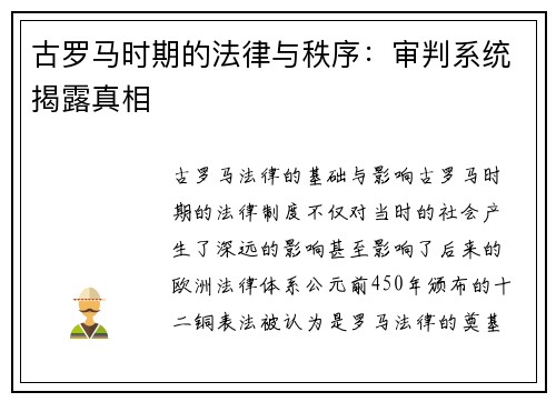 古罗马时期的法律与秩序：审判系统揭露真相