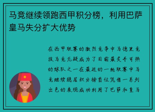 马竞继续领跑西甲积分榜，利用巴萨皇马失分扩大优势