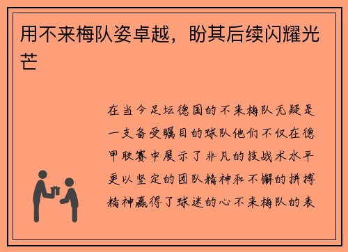 用不来梅队姿卓越，盼其后续闪耀光芒