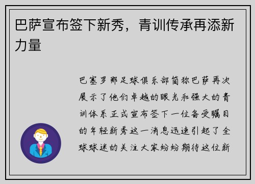 巴萨宣布签下新秀，青训传承再添新力量