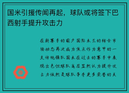 国米引援传闻再起，球队或将签下巴西射手提升攻击力