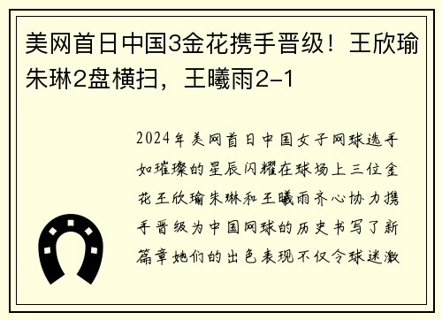 美网首日中国3金花携手晋级！王欣瑜朱琳2盘横扫，王曦雨2-1