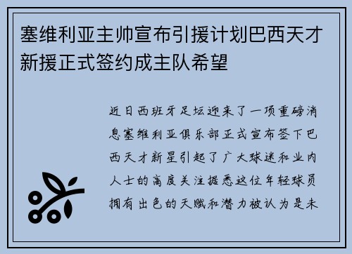 塞维利亚主帅宣布引援计划巴西天才新援正式签约成主队希望