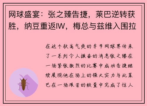 网球盛宴：张之臻告捷，莱巴逆转获胜，纳豆重返IW，梅总与兹维入围拉沃尔杯