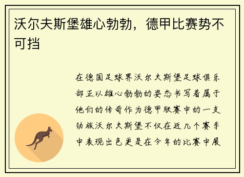 沃尔夫斯堡雄心勃勃，德甲比赛势不可挡