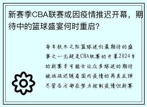 新赛季CBA联赛或因疫情推迟开幕，期待中的篮球盛宴何时重启？