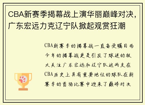CBA新赛季揭幕战上演华丽巅峰对决，广东宏远力克辽宁队掀起观赏狂潮