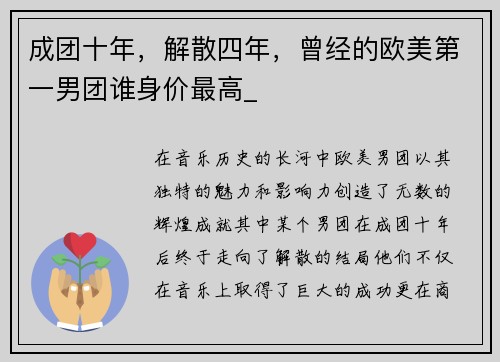 成团十年，解散四年，曾经的欧美第一男团谁身价最高_