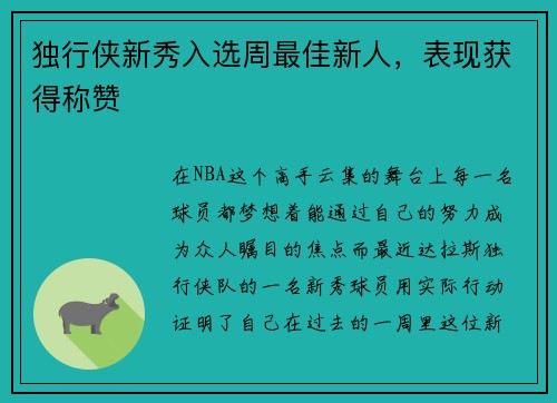 独行侠新秀入选周最佳新人，表现获得称赞