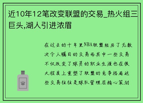 近10年12笔改变联盟的交易_热火组三巨头,湖人引进浓眉