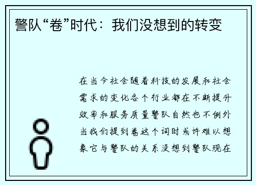 警队“卷”时代：我们没想到的转变