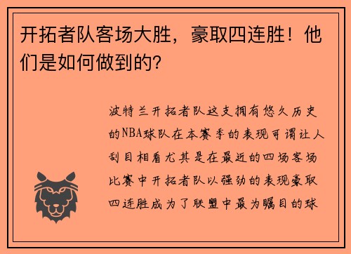 开拓者队客场大胜，豪取四连胜！他们是如何做到的？