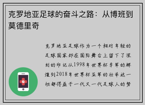 克罗地亚足球的奋斗之路：从博班到莫德里奇