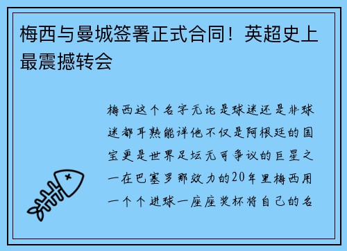 梅西与曼城签署正式合同！英超史上最震撼转会