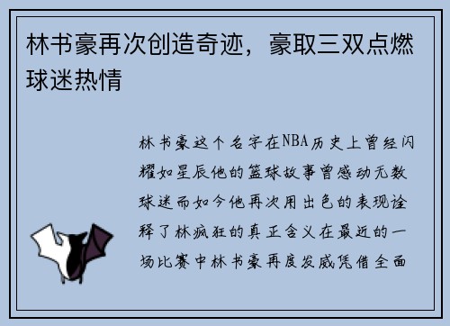 林书豪再次创造奇迹，豪取三双点燃球迷热情