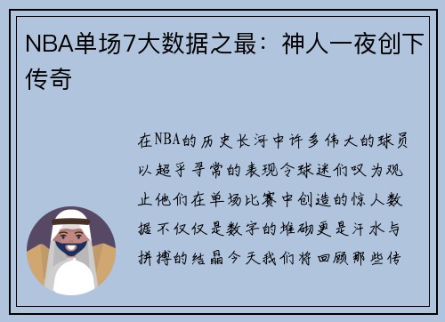 NBA单场7大数据之最：神人一夜创下传奇