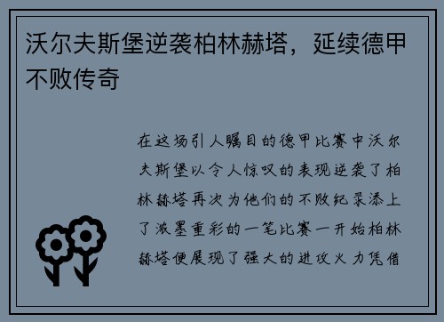 沃尔夫斯堡逆袭柏林赫塔，延续德甲不败传奇