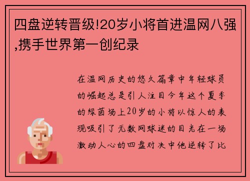 四盘逆转晋级!20岁小将首进温网八强,携手世界第一创纪录