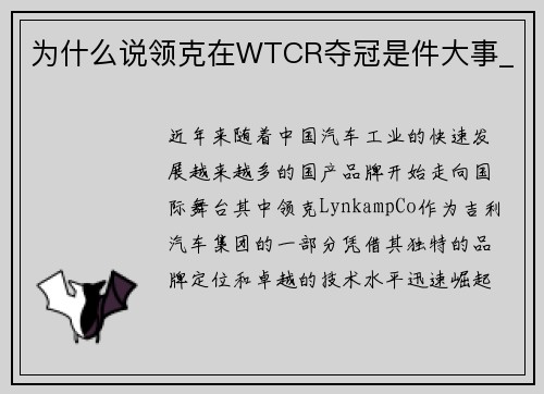 为什么说领克在WTCR夺冠是件大事_