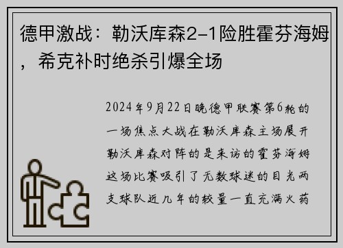 德甲激战：勒沃库森2-1险胜霍芬海姆，希克补时绝杀引爆全场