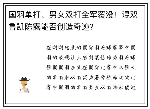 国羽单打、男女双打全军覆没！混双鲁凯陈露能否创造奇迹？
