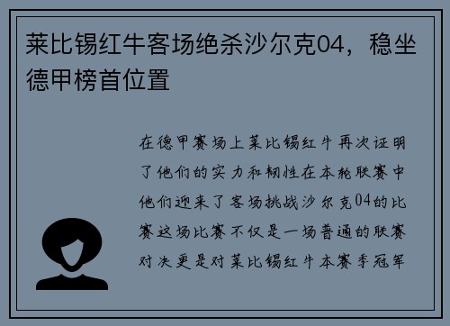 莱比锡红牛客场绝杀沙尔克04，稳坐德甲榜首位置