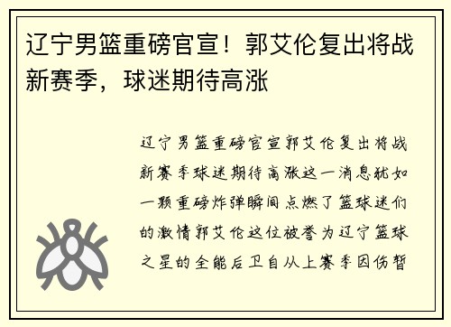 辽宁男篮重磅官宣！郭艾伦复出将战新赛季，球迷期待高涨