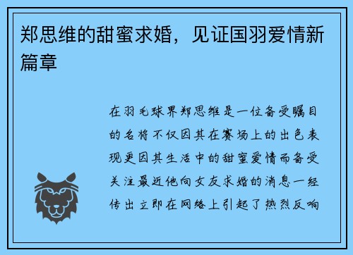 郑思维的甜蜜求婚，见证国羽爱情新篇章