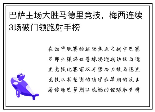 巴萨主场大胜马德里竞技，梅西连续3场破门领跑射手榜