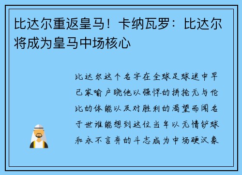 比达尔重返皇马！卡纳瓦罗：比达尔将成为皇马中场核心