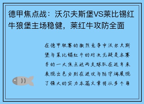 德甲焦点战：沃尔夫斯堡VS莱比锡红牛狼堡主场稳健，莱红牛攻防全面