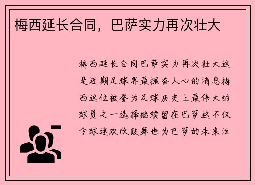 梅西延长合同，巴萨实力再次壮大