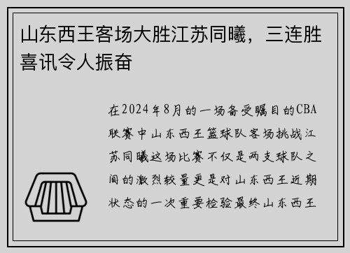 山东西王客场大胜江苏同曦，三连胜喜讯令人振奋