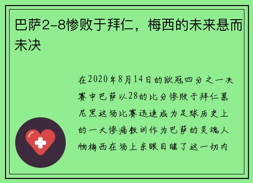 巴萨2-8惨败于拜仁，梅西的未来悬而未决