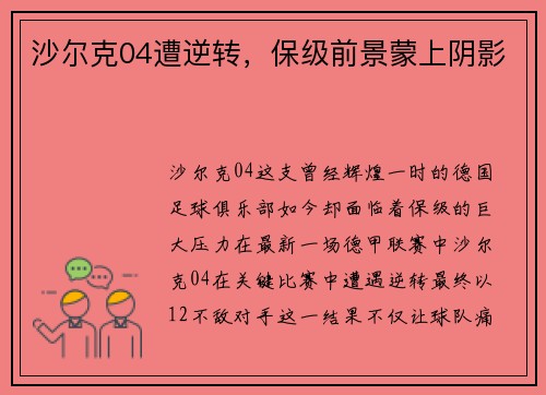 沙尔克04遭逆转，保级前景蒙上阴影