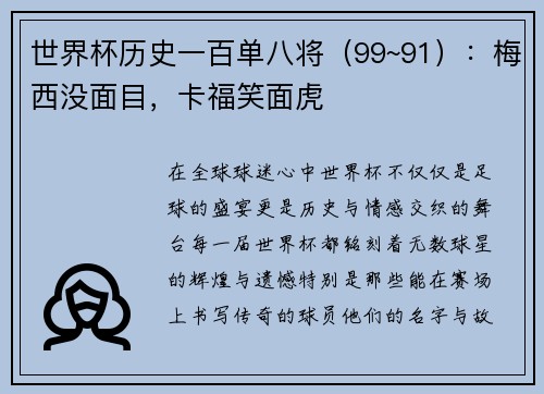 世界杯历史一百单八将（99~91）：梅西没面目，卡福笑面虎